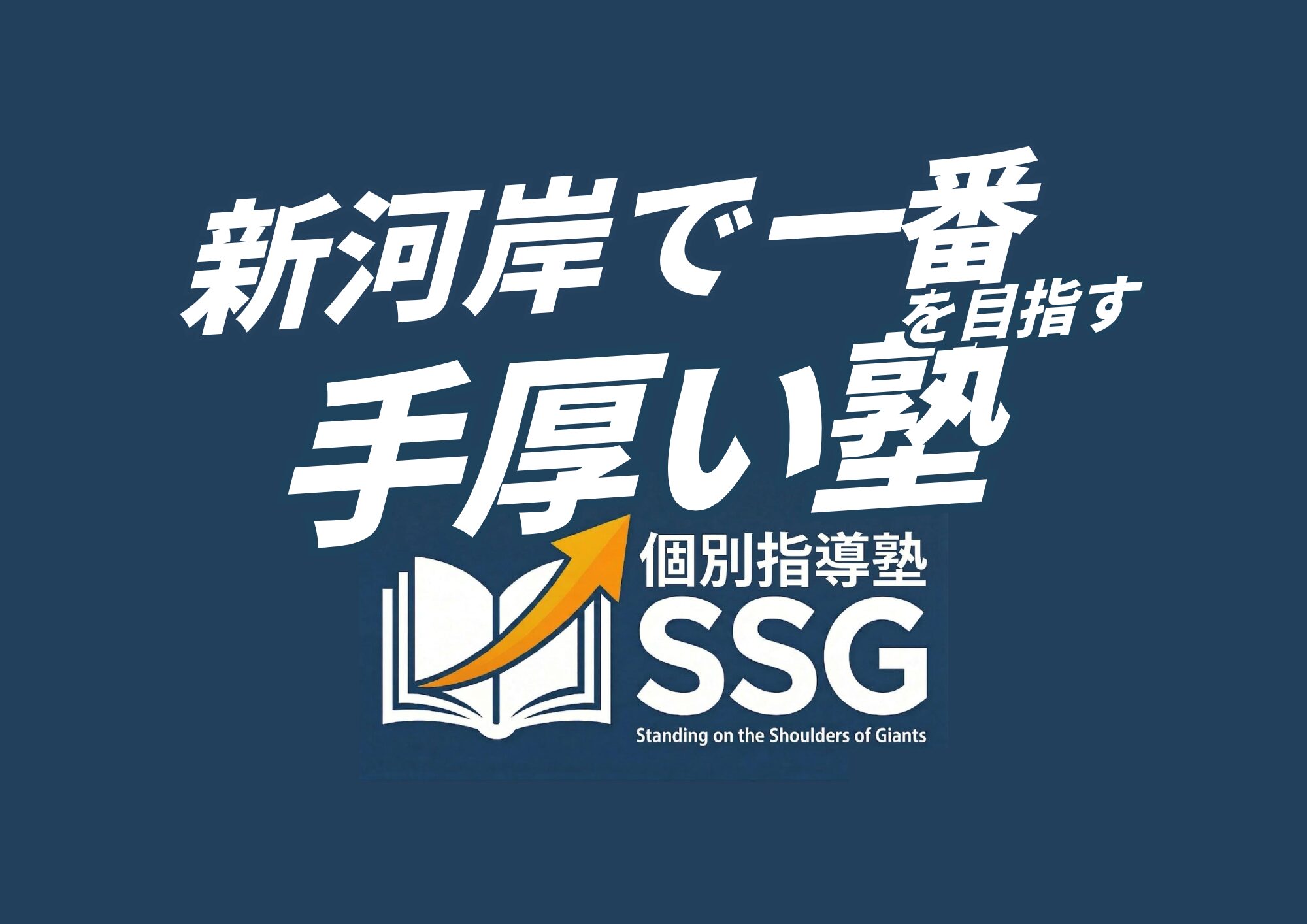 個別指導塾SSGのうちわのチラシ